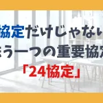 36協定だけじゃない！もう一つの重要協定「24協定」