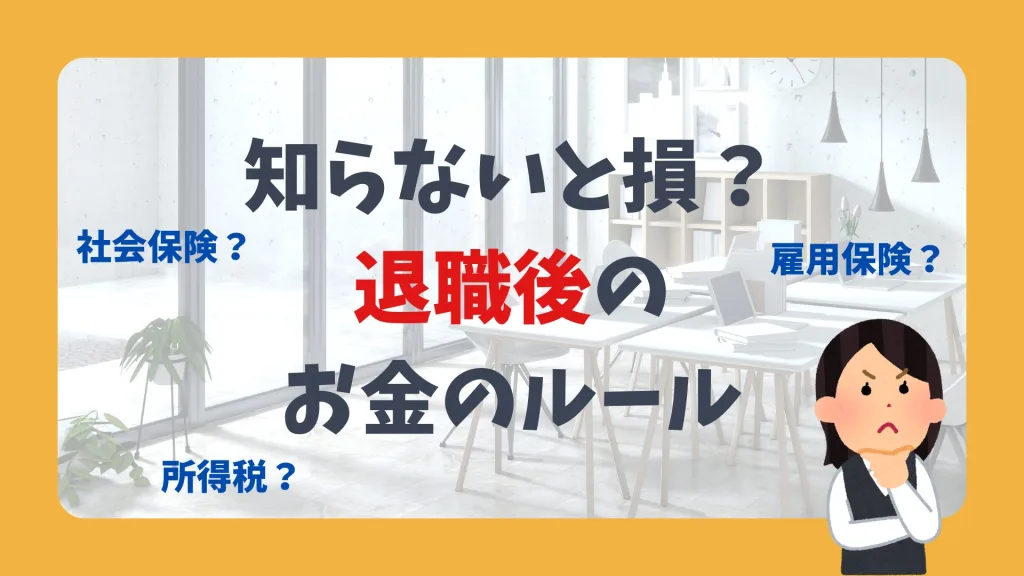 知らないと損？退職後のお金のルール