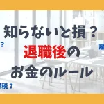知らないと損？退職後のお金のルール