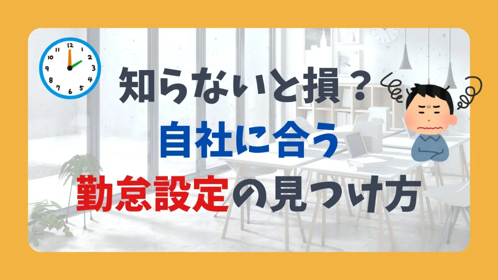 知らないと損？自社に合う勤怠設定の見つけ方