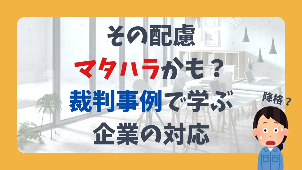 その配慮、マタハラかも？裁判事例で学ぶ企業の対応