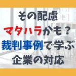 その配慮、マタハラかも？裁判事例で学ぶ企業の対応