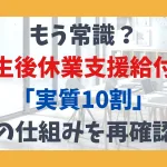 もう常識？ 出生後休業支援給付金「実質10割」 の仕組みを再確認