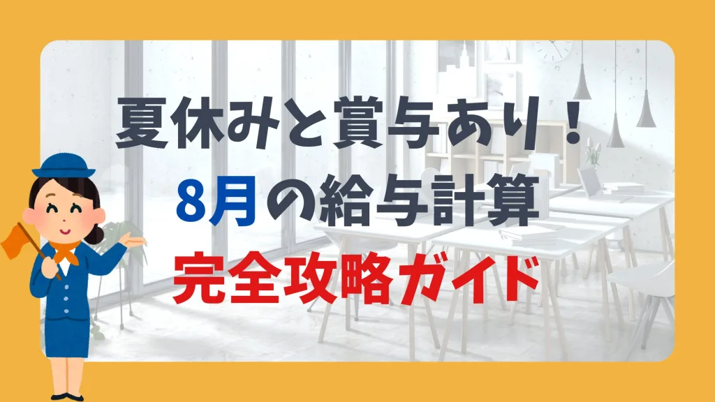 8月給与計算