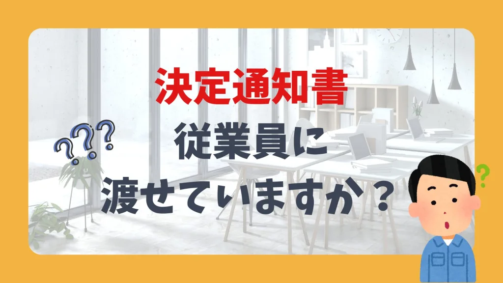 決定通知書、従業員に渡せていますか?