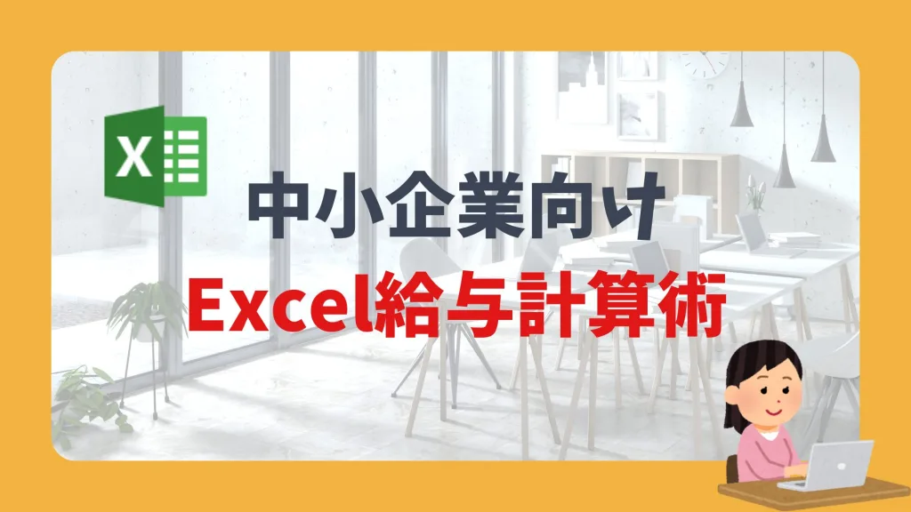中小企業向けExcel給与計算術