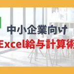 中小企業向けExcel給与計算術