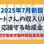 【2025年新設】パートさんの収入UPを応援する助成金 短時間労働者労働時間延長支援コース