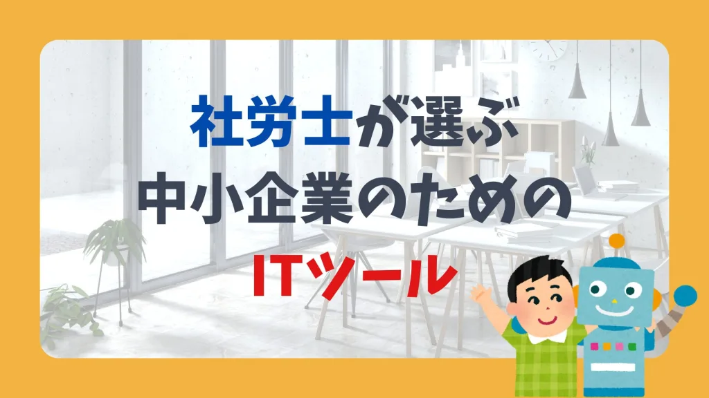 社労士が選ぶ、中小企業のためのITツール