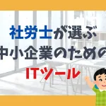 社労士が選ぶ、中小企業のためのITツール