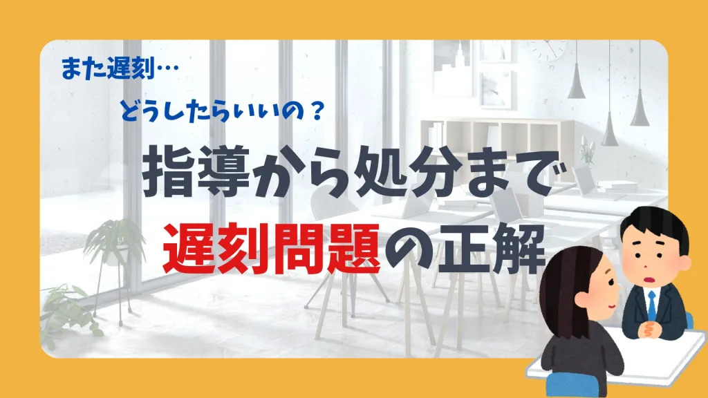 指導から処分まで。遅刻問題の正解