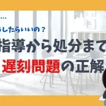 指導から処分まで。遅刻問題の正解