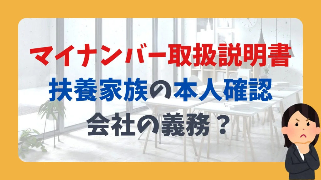 マイナンバー取扱説明書 扶養家族の本人確認、会社の義務？