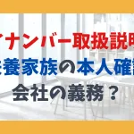 マイナンバー取扱説明書 扶養家族の本人確認、会社の義務？