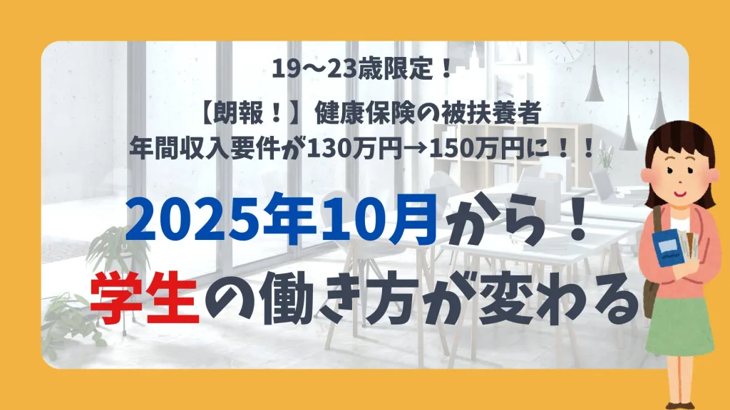 2025年10月から!学生の働き方が変わる