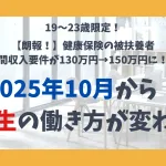 2025年10月から！学生の働き方が変わる
