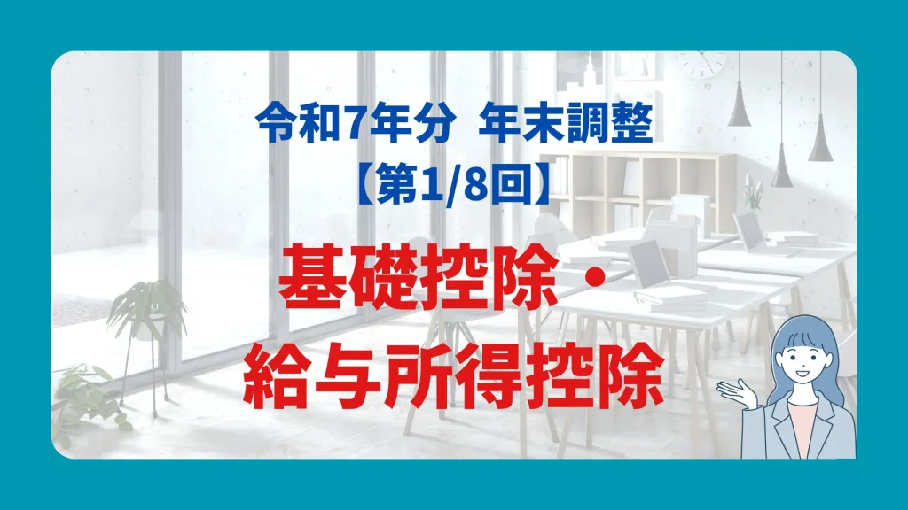 基礎控除・ 給与所得控除