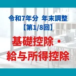基礎控除・ 給与所得控除