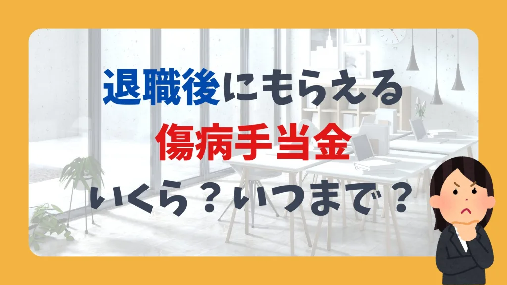 退職後にもらえる傷病手当金、いくら?いつまで?