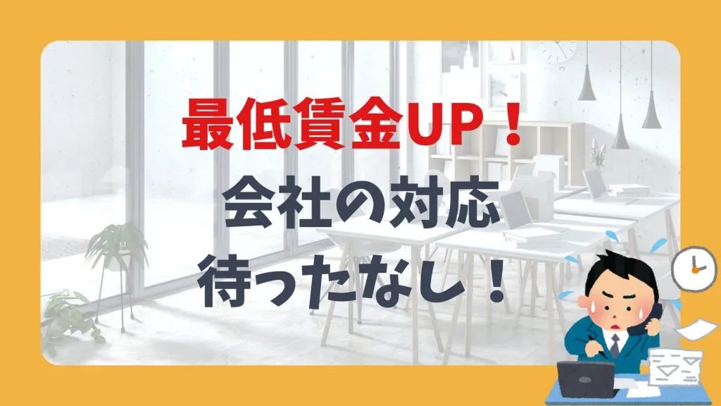 最低賃金UP！会社の対応、待ったなし