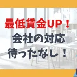 最低賃金UP！会社の対応、待ったなし