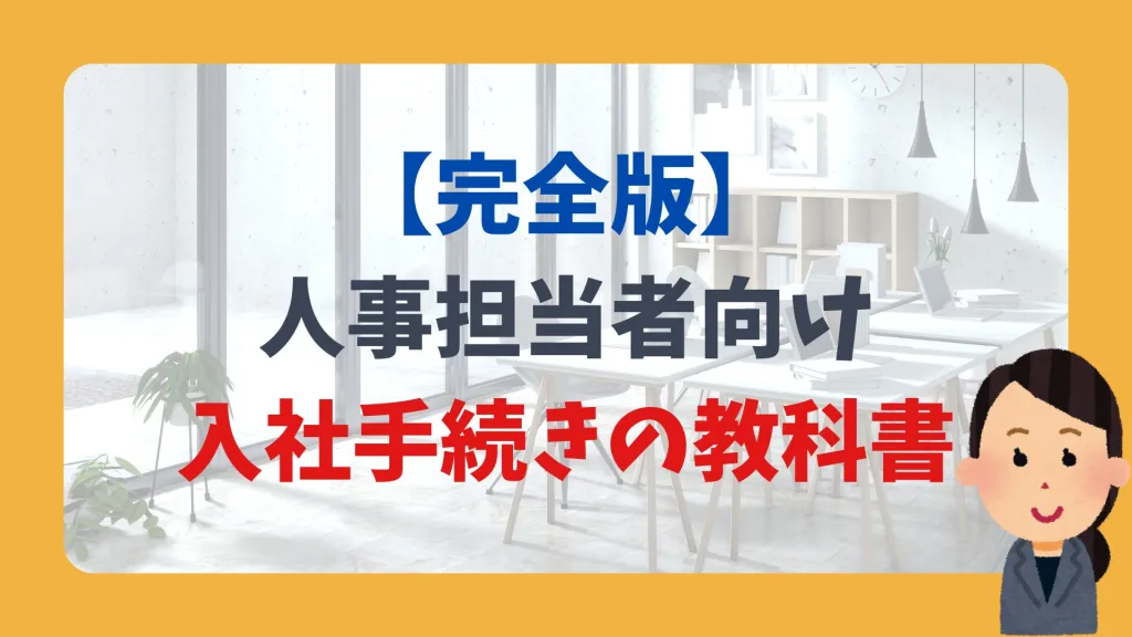 【完全版】 人事担当者向け 入社手続きの教科書
