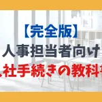 【完全版】 人事担当者向け 入社手続きの教科書