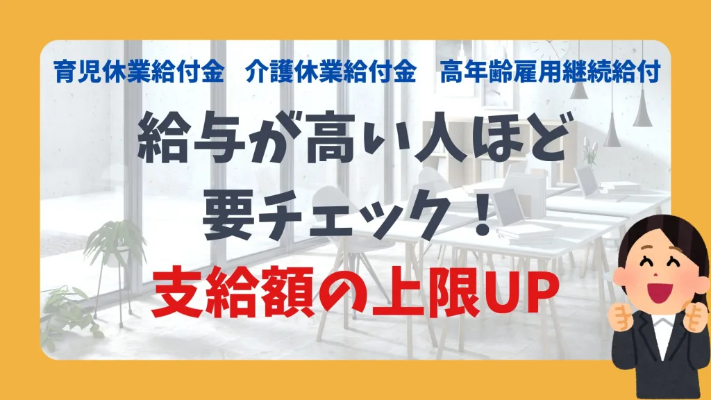 給与が高い人ほど 要チェック！ 支給額の上限UP