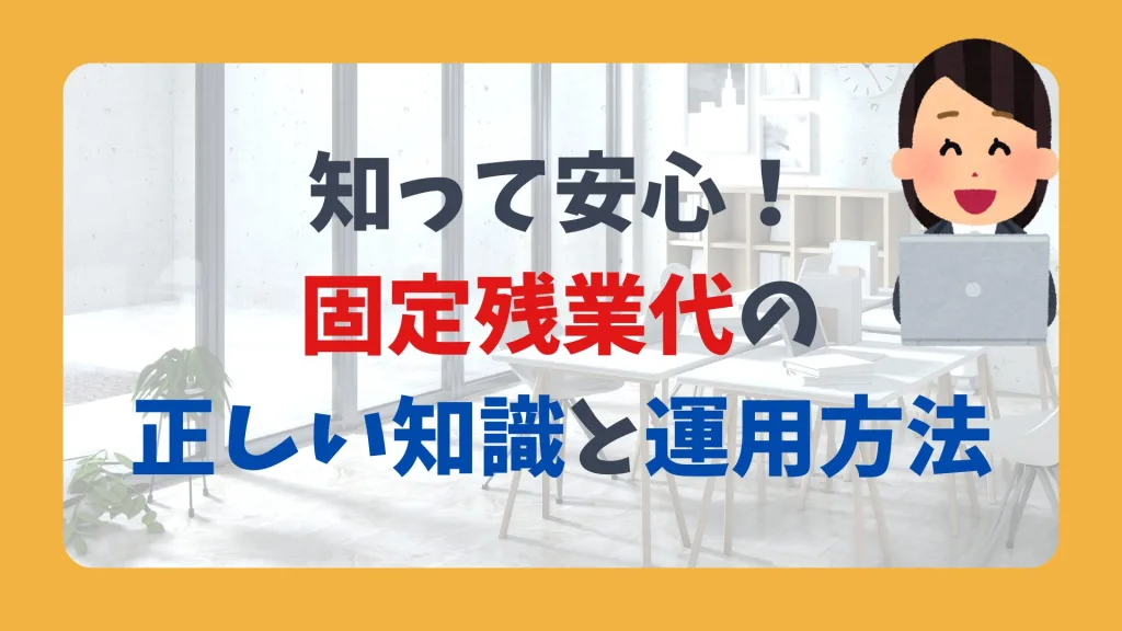 知って安心！ 固定残業代の 正しい知識と運用方法