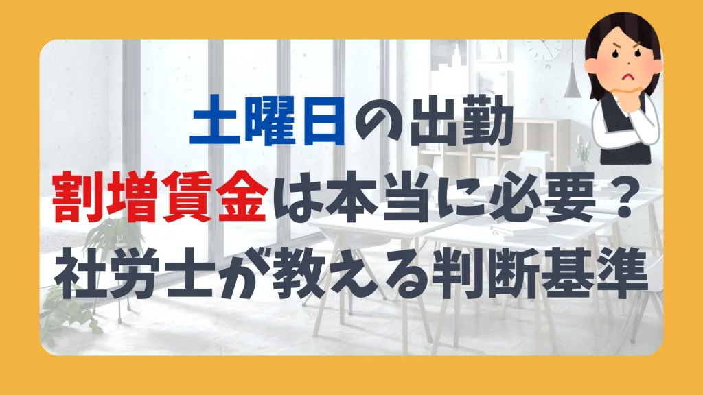 土曜日の出勤 割増賃金は本当に必要？社労士が教える判断基準