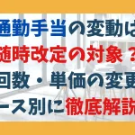 通勤手当の変動は随時改定の対象？回数・単価の変更ケース別に徹底解説！