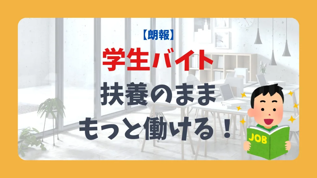 学生バイト 扶養のまま もっと働ける！