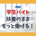 学生バイト 扶養のまま もっと働ける！