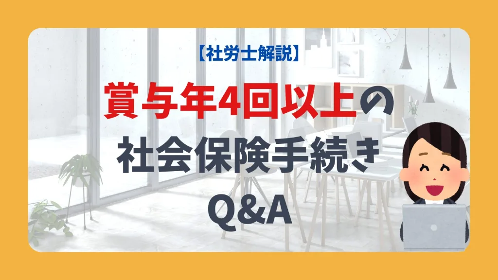 【社労士解説】賞与年4回の社会保険手続きQ&A