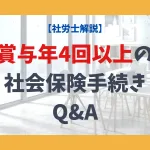【社労士解説】賞与年4回の社会保険手続きQ&A