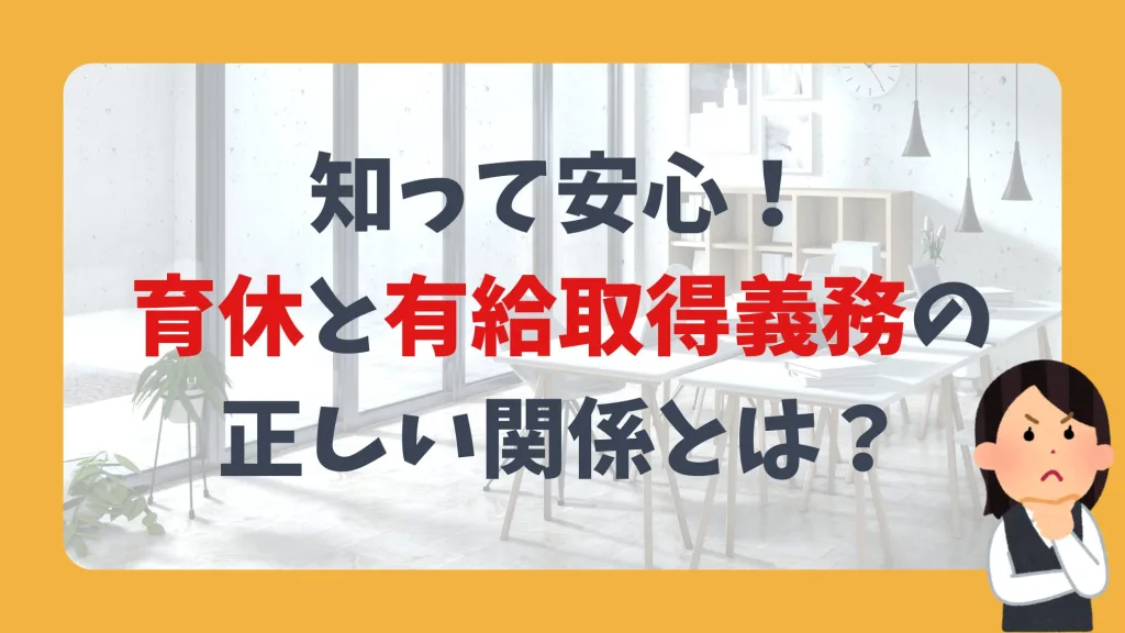 知って安心! 育休と有給取得義務の 正しい関係とは?