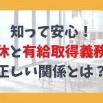 知って安心！ 育休と有給取得義務の 正しい関係とは？