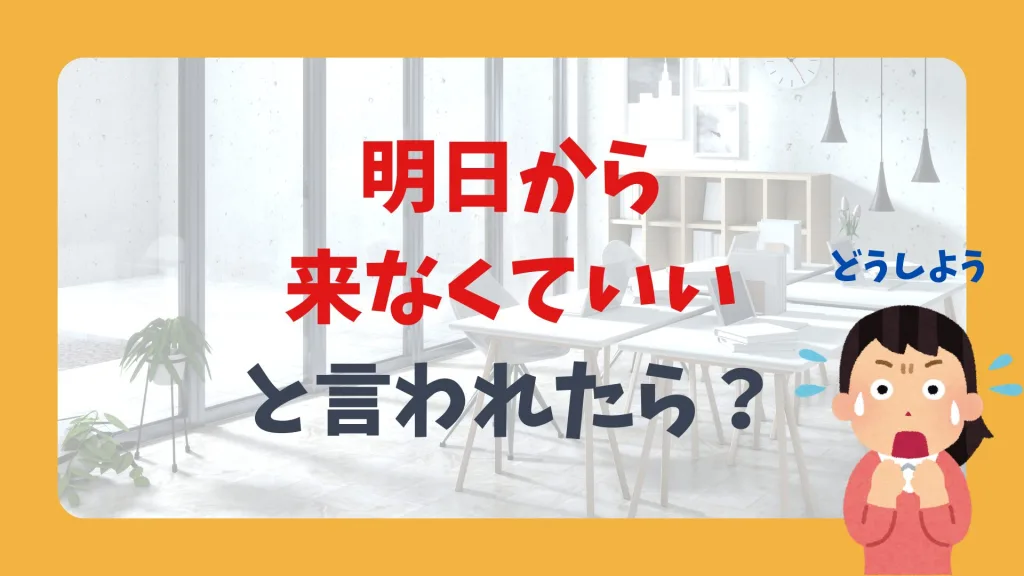 「明日から来なくていい」と言われたら？