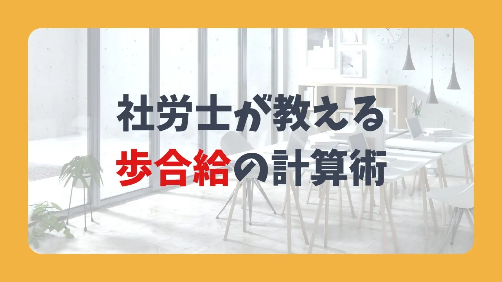 社労士が教える歩合給の計算術