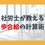 社労士が教える歩合給の計算術