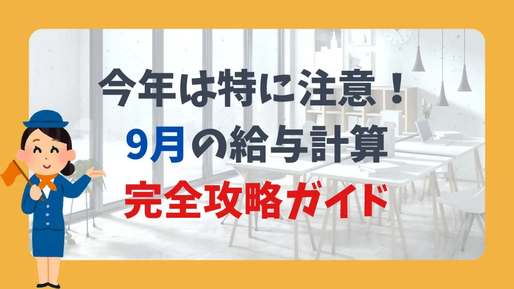 今年は特に注意!9月の給与計算ガイド