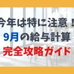 今年は特に注意！9月の給与計算ガイド