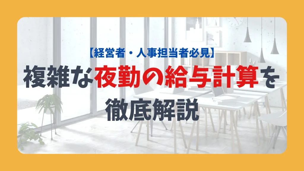 【経営者・人事担当者必見】複雑な夜勤の給与計算を徹底解説
