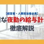 【経営者・人事担当者必見】複雑な夜勤の給与計算を徹底解説