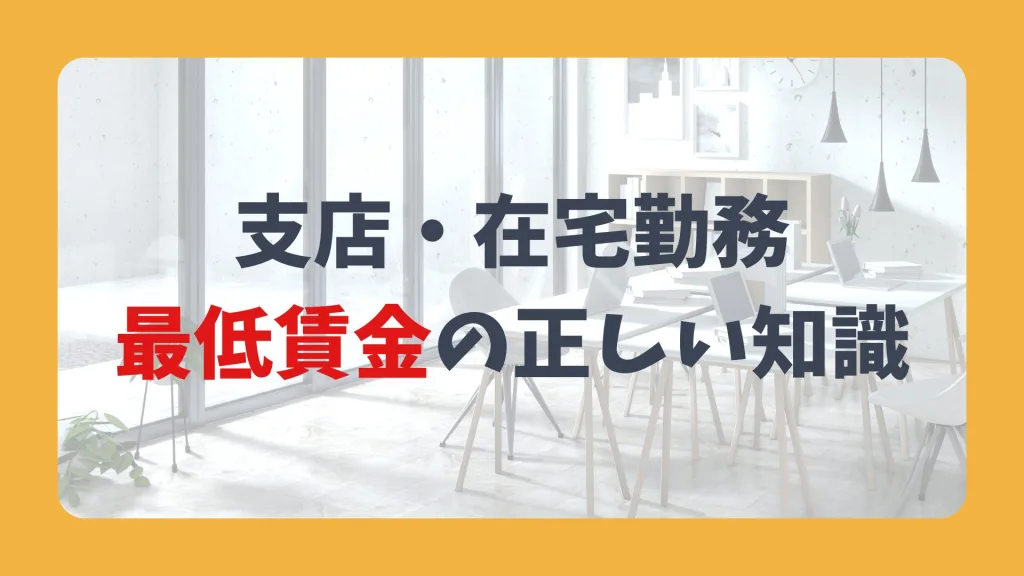支店・在宅勤務、最低賃金の正しい知識