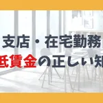 支店・在宅勤務、最低賃金の正しい知識