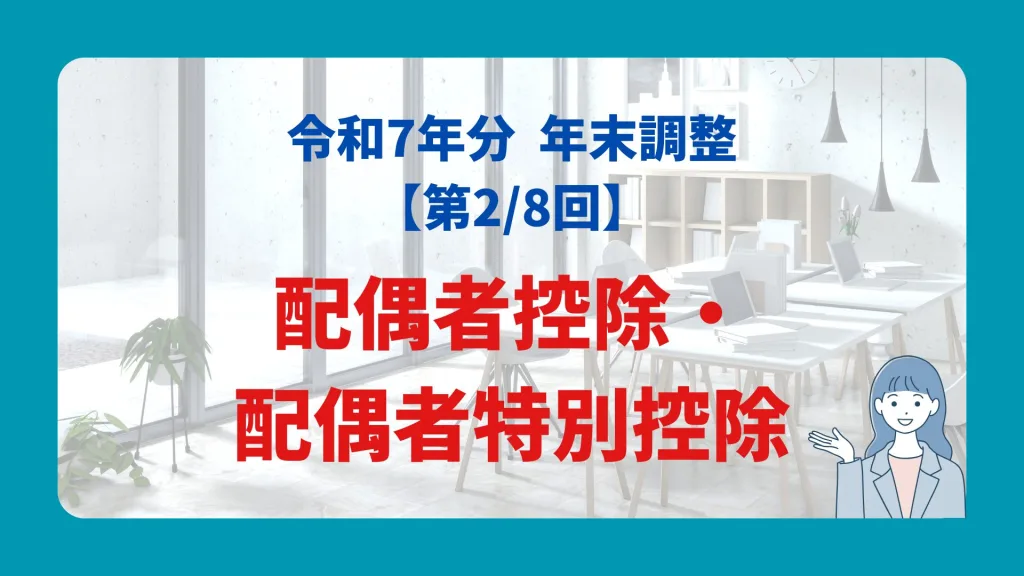 配偶者控除・ 配偶者特別控除