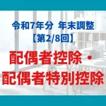 配偶者控除・ 配偶者特別控除