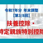 扶養控除・特定親族特別控除