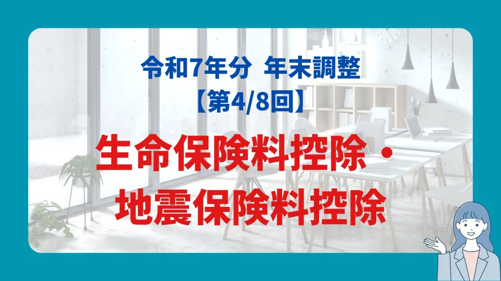 生命保険料控除・地震保険料控除